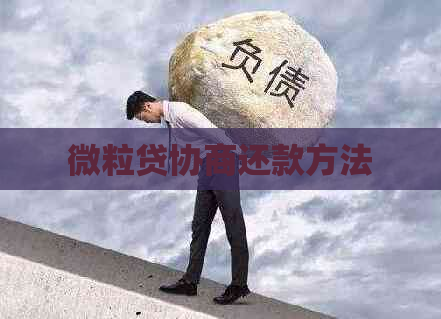 微粒贷协商还款方法