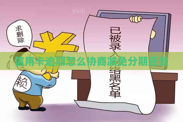 信用卡逾期怎么协商减免分期还款