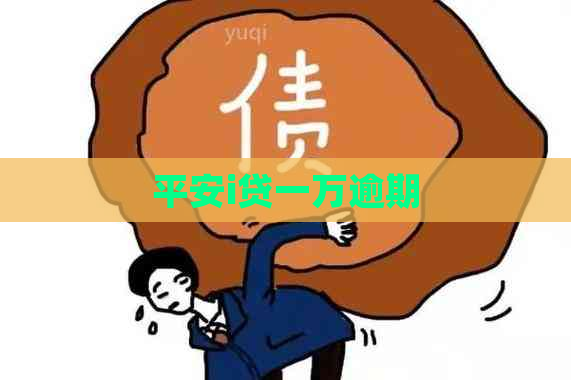平安i贷一万逾期