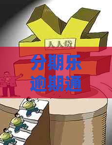 逾期通报要发信息到抖音了