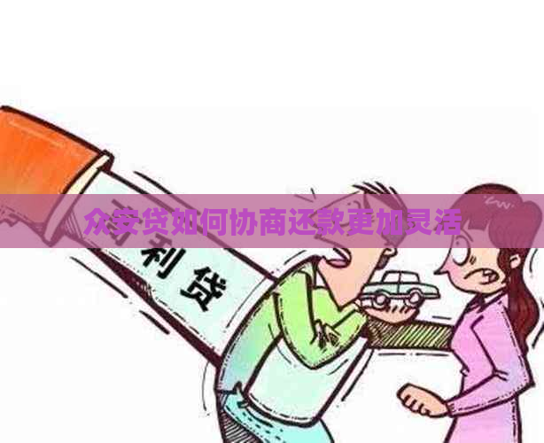 众安贷如何协商还款更加灵活
