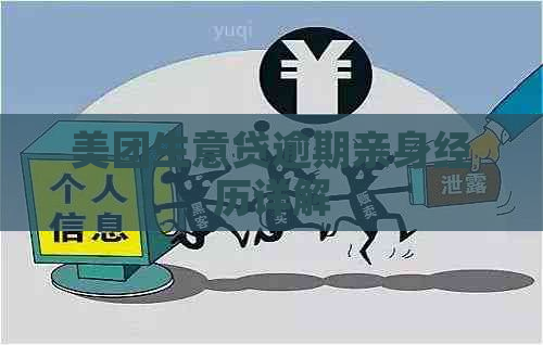 美团生意贷逾期亲身经历详解