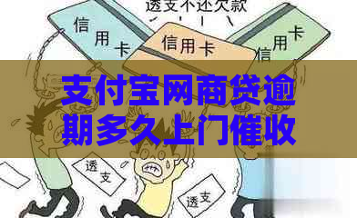支付宝网商贷逾期多久上门的注意事项