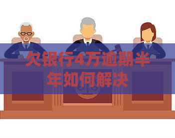 欠银行4万逾期半年如何解决