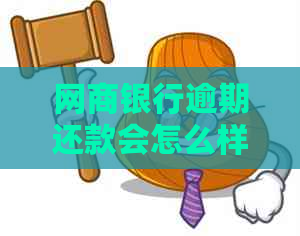网商银行逾期还款会怎么样