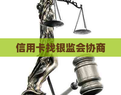 信用卡找银监会协商