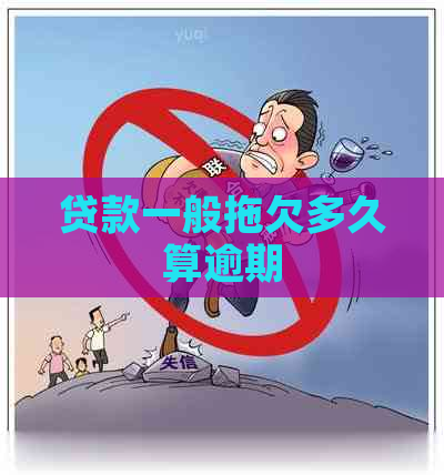 贷款一般拖欠多久算逾期