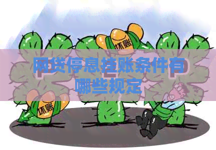 网贷停息挂账条件有哪些规定
