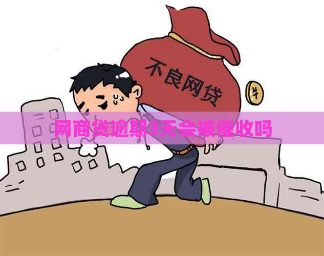网商贷逾期3天会被吗