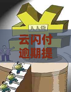 云闪付逾期提示原因及解决方法