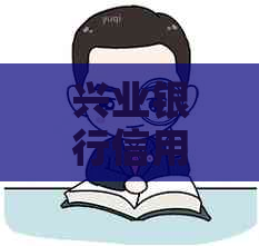 兴业银行信用卡逾期被止付后该怎么办