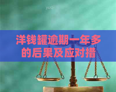 洋钱罐逾期一年多的后果及应对措