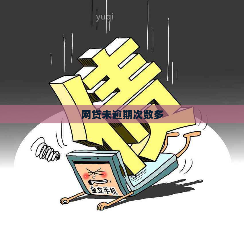 网贷未逾期次数多