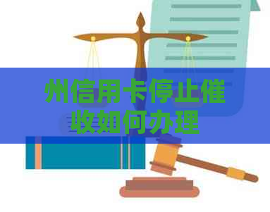 州信用卡停止如何办理