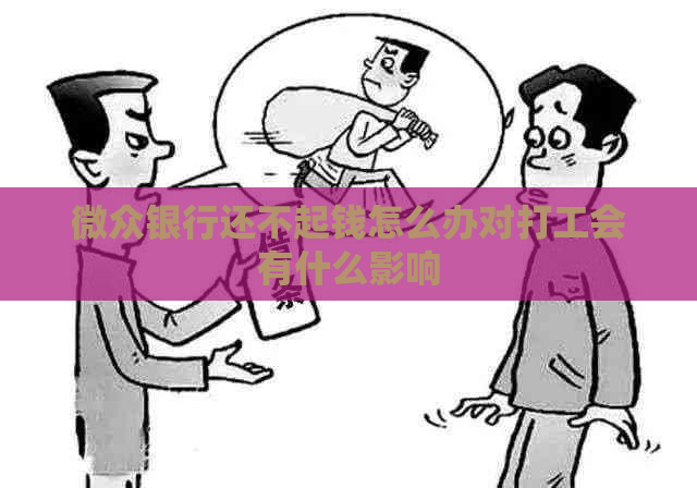 微众银行还不起钱怎么办对打工会有什么影响