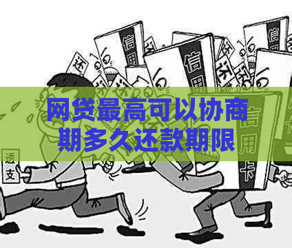 网贷更高可以协商期多久还款期限