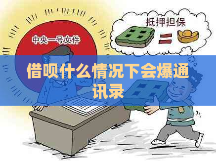 借呗什么情况下会爆通讯录