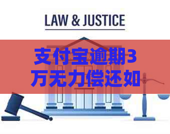 支付宝逾期3万无力偿还如何协商解决