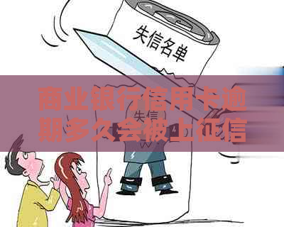 商业银行信用卡逾期多久会被上