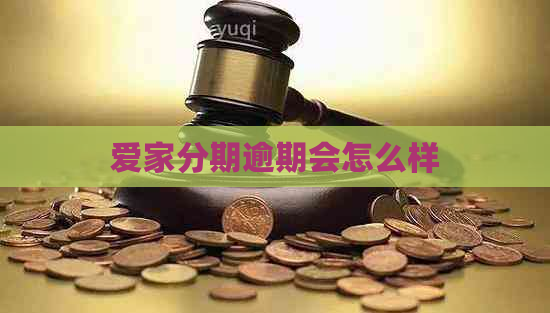 爱家分期逾期会怎么样