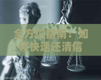 全方位指南：如何快速还清信用卡债务，包括各种还款方法和技巧