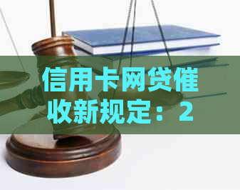 信用卡网贷新规定：2021年最新解读与影响