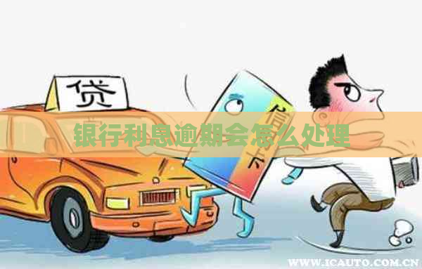 银行利息逾期会怎么处理