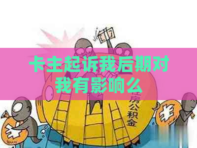 卡主起诉我后期对我有影响么