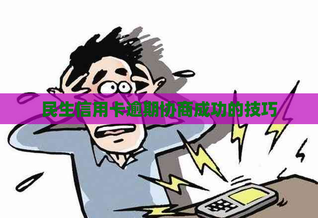 民生信用卡逾期协商成功的技巧