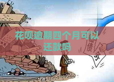 花呗逾期四个月可以还款吗