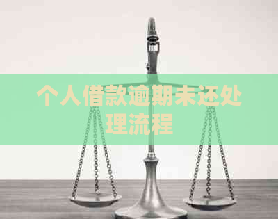 个人借款逾期未还处理流程