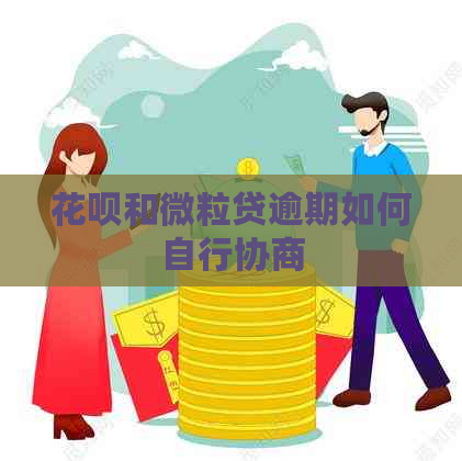 花呗和微粒贷逾期如何自行协商