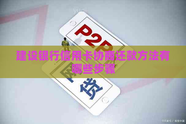 建设银行信用卡协商还款方法有哪些步骤