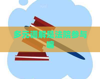 多元调解是法院参与嘛