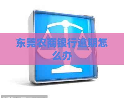 东莞农商银行逾期怎么办