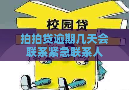 逾期几天会联系紧急联系人