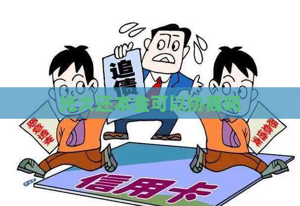 光大还本金可以协商吗