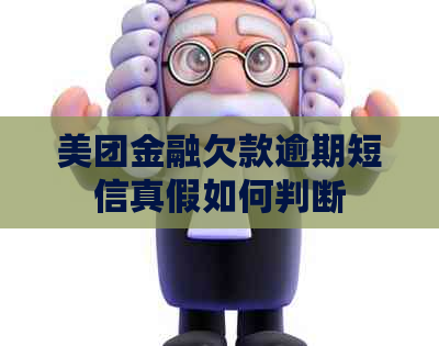 美团金融欠款逾期短信真假如何判断