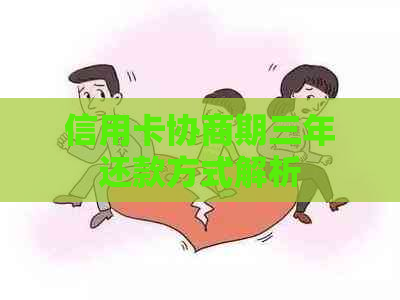 信用卡协商期三年还款方式解析