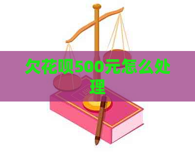 欠花呗500元怎么处理