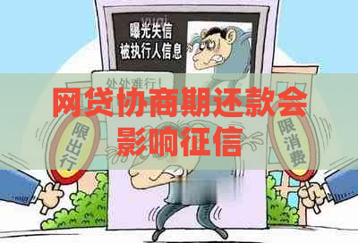 网贷协商期还款会影响