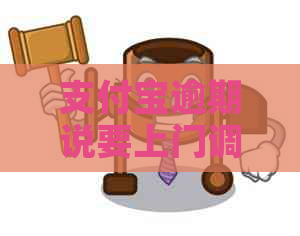 支付宝逾期说要上门调查取证