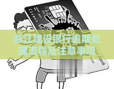 浙江建设银行逾期处理流程及注意事项