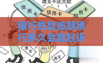 银行贷款逾期银行多久会提起诉讼