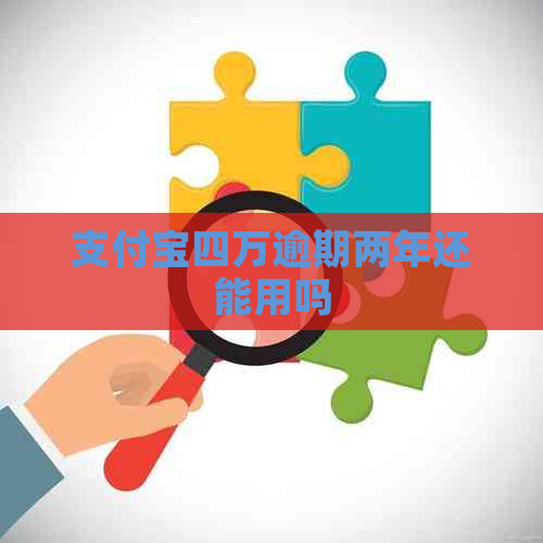 支付宝四万逾期两年还能用吗
