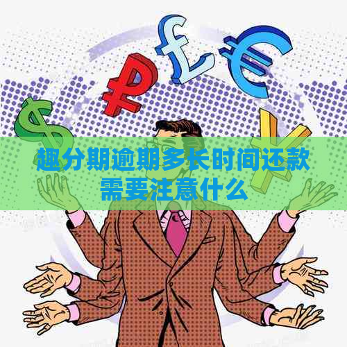 趣分期逾期多长时间还款需要注意什么