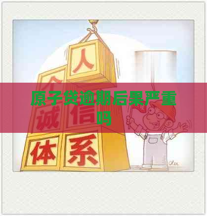 原子贷逾期后果严重吗