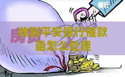 收到平安银行催款函怎么处理
