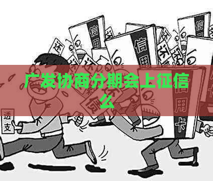 广发协商分期会上么