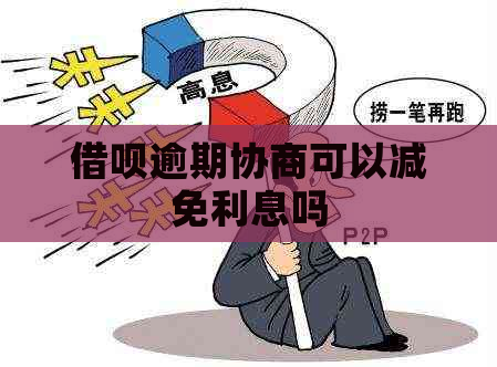 借呗逾期协商可以减免利息吗